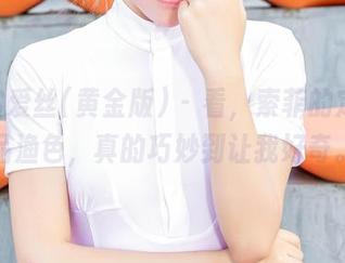 AISS爱丝(黄金版) – 看，索菲的定制作品渔色，真的巧妙到让我好奇。