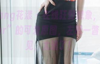 HuaYang花漾 – 在线狂野想象，来自“玥儿玥er”的可爱原图，左眼一瞥右眼又见，太迷了！