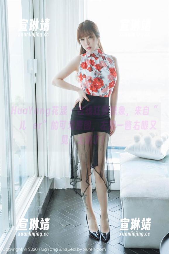 HuaYang花漾-玥儿玥er HuaYang花漾 - 在线狂野想象,来自“玥儿玥er”的可爱原图,左眼一瞥右眼又见,太迷了!