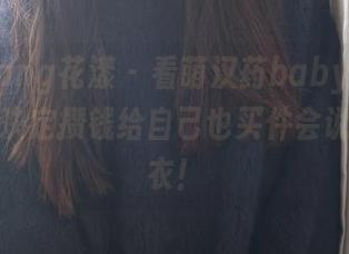 HuaYang花漾 – 看萌汉药baby最新美图，我决定攒钱给自己也买件会说话的毛衣！