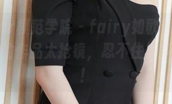 MFStar模范学院 – fairy如歌倾情分享：妹妹的作品太抢镜，忍不住想多看几眼！