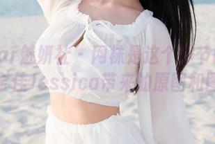 MiStar魅妍社 – 网袜是这个季节的主角，陆金佳Jessica带来的原图和图集！