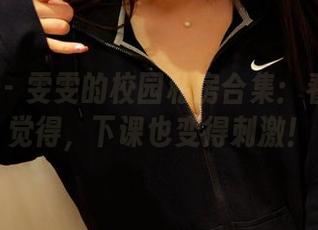 PANS – 雯雯的校园私房合集:看完你会觉得,下课也变得刺激!