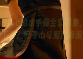 看PingPing的水手服全套图集，谁说水手只能下海？好奇心与潮流海浪齐飞！