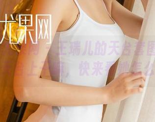 UGirls尤果网 – 王瑞儿的天台套图：你以为能在天台上干嘛，快来看她怎么玩转！