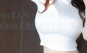 Xiuren秀人网 – 在这黑白作品集中，安然maleah无意间揭开了什么呢？原图分享