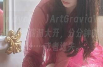 最新“wuyo(우요)ArtGraviaVol”，这照片真的是脑洞大开，分分钟能让你深思……或者迷失。