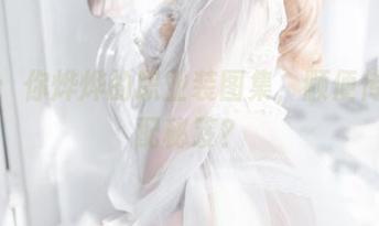免费：你烨烨的职业装图集，顺便传授搭配秘笈？