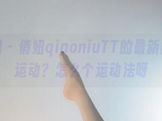微密圈 – 俏妞qiaoniuTT的最新图包：运动？怎么个运动法呀