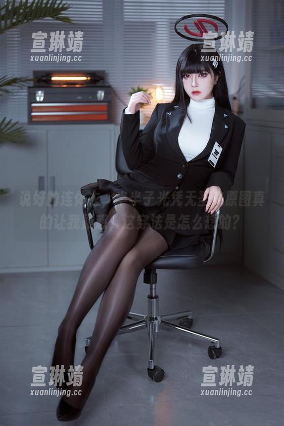 说好的连体衣，半半子光凭无圣光原图真的让我疑惑，这穿法是怎么想的？