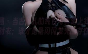 微密圈 – 当古阿扎的纯白写真遇上我的白色衬衣：谁才是最闪闪发光的存在？