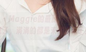 尤果网 – Maggie的最新作品，少女心别说了，满满的都是未来的样子！