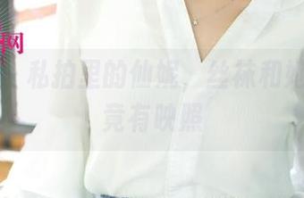 尤果网 – 私拍里的仙妮，丝袜和她的气质竟有映照