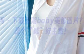 尤果网 – 下载南湘baby美脚图片？这可是个“贼”好主意！