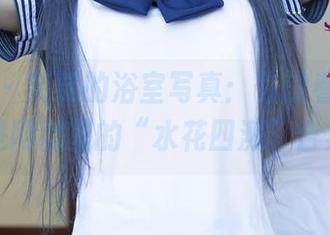尤果网 – 笑笑的浴室写真：你没看错，这就是网盘里的“水花四溅”合集！