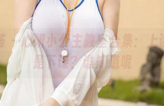 尤蜜荟 – 心妍小公主教室合集：上课，还是下课？谁知道呢