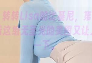 星颜社 – 转转Lisa的比基尼，第一眼是真美，细看这组无圣光的美图又让人想咯噔一下。