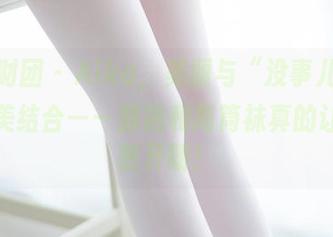森萝财团 – Aika，美丽与“没事儿干”的完美结合——旗袍和高筒袜真的让人豁然开朗！