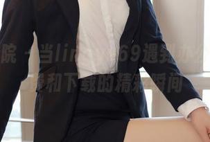 模范学院 – 当lingyu69遇到办公室，免费和下载的精彩瞬间