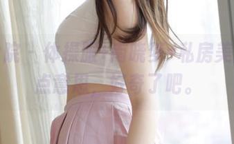 模范学院 – 体操服+南晓梦=私房美图，有点意思，好奇了吧。