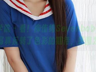 模范学院 – 看！柳侑绮Sevenbaby用黑色写真反转了色彩的期待，原图为证