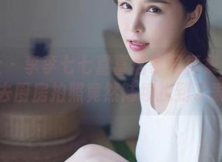 爱蜜社 – 李李七七喜喜居家写真集：没想到跑去厨房拍照竟然陆续找到了表情包