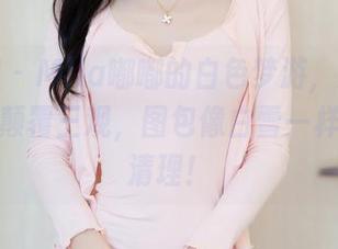 秀人网 – Mila嘟嘟的白色梦游，美图一般都要颠覆三观，图包像白雪一样，不用清理！
