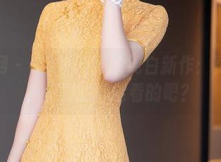 秀人网 – e宝小野猫的纯白新作：更新又不怕冷的你能看的吧？