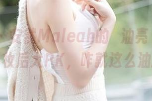 秀人网 – 安然Maleah的”油亮”作品，妆前妆后大PK，咋就这么油腻？