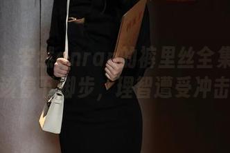 秀人网 – 安然anran的裤里丝全集：是不是该停下脚步，理智遭受冲击？