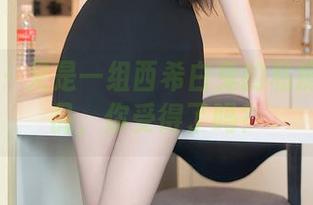 秀人网 – 又是一组西希白兔的私房长腿作品，你受得了吗？