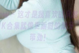 花漾show – 这才是我喜欢的风格，欧阳LuLu的JK合集就像更新时的刷牙，简单又带劲！