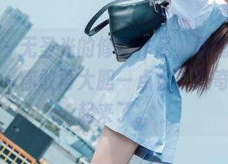 菠萝社 – 无圣光的修女作品，柳侑绮Sevenbaby你敢再大胆一点么？好奇心被撩起来了。