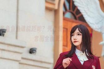 这样的许多鱼鱼鱼谁能拒绝？死亡爱丽丝与白雪姬的绳索游戏，套图全面更新！