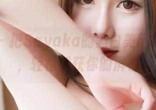 青豆客 – 把Sayaka的黑白美储存成壁纸，轻松俘获你的屏幕